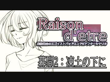 【クトゥルフ神話TRPG６版】Raison d'etre＃4.5「凍土の下に」【実卓リプレイ】