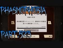 【Phasmophobia】大事な一本【実況】Part.523