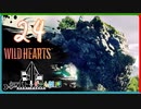 【クロバトゲーム部!!】ワイルドハーツ-獣狩3人でわちゃわちゃ狩猟-part24【クニナラシ】