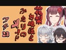 花梨お嬢様とふたりのメイド プチ劇23【ほぼCeVIO劇場】