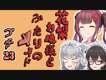 花梨お嬢様とふたりのメイド プチ劇23【ほぼCeVIO劇場】