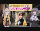 【つむひま】春日部つむぎコスプレコンテスト【VOICEVOX劇場】