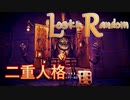 【Lost in Random】少女が姉を訪ねるデッキ構築型サイコロ運ゲーアクションRPGを実況。その４