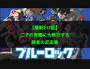 【最新217話】二子の覚醒に大熱狂する読者の反応集【ブルーロック】