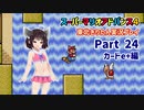 【マリオアドバンス４】きりたんが全128コースを遊び尽くす！Part24カードe+編【東北きりたん/VOICEROID実況】