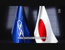 NATOが日本に拠点を開設　中国は四面楚歌