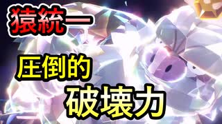 【統一パで挑む】ケッキングとかいうポケモンの火力、頭おかしい【ポケモンSV】