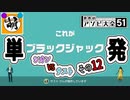 【単発】相棒とゆたぁ～りと世界のアソビ大全51で遊ぶ! その12　[萌黄鮭]