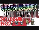 #７ ピクリマFF6　成長０縛り　【ゆっくり実況】再走,もう完全版でないよね？