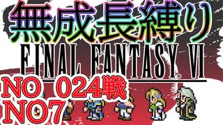 #７ ピクリマFF6　成長０縛り　【ゆっくり実況】再走,もう完全版でないよね？