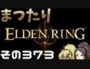 【Elden Ring】まつたりエルデンリング その373【ゆっくり実況】