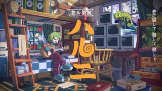 ハルニ（煮ル果実）/ 歌ってみた by みなつ