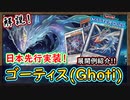 『展開紹介』相手のターンに徹底妨害！先行実装されたお魚デッキ！【ゴーティス(Ghoti)】【MasterDuel】実況【遊戯王マスターデュエル】