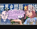 米ソ冷戦その❷　果てしなく続く世界史朗読シリーズ