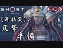 第42話【Ghost of Tsushima】《上県》に集まる仲間たち「仁之道」【お奉行】