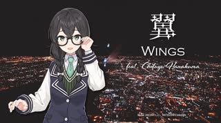 翼（Wings) / Forest Into The Lunalight 【feat.花隈千冬】/ short ver.