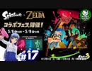 【スプラトゥーン3】イカしたイカになりたイカ　＃17【ゆっくり実況】