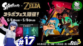 【スプラトゥーン3】イカしたイカになりたイカ　＃17【ゆっくり実況】