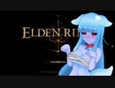 #1最強あおいちゃんだからできる最強縛りプレイ【ELDEN RING_エルデンリング】