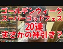 GW(ゴールデンウィーク)にパズドラのスーパーゴッドフェス引いたらまさかの神引きか？ｗｗ