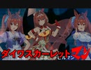 【ウマ娘】ダスカの誕生日祝うデビルマン（おめでとう！）デビルマンMAD