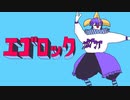 【機流音】エゴロック【カバー】