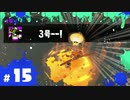 【スプラ3実況】沼、3回目 #15  | スプラトゥーン3_ヒーローモード