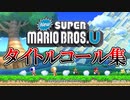 【兄弟実況】タイトルコール集【NewスーパーマリオブラザーズU NewスーパールイージU】