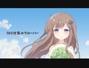 【オリジナル曲】「100枚葉のクローバー」【文花】