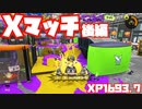 【スプラトゥーン3Fresh Season】Xマッチガチホコ後編【XP1693.7】