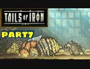 【実況】騒ぎながらネズミの王国を救う物語part7【Tails of Iron】