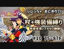 【昼盾イチゼロ金食いかまいたち禁止】【75~87F】シレン5+のおにぎり穴を杖+強装備縛りでプレイしてみた