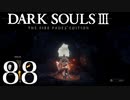 【DARK SOULS3 THE FIRE FADES EDITION】1、2をプレイしてからのダークソウル3 part88【初見実況】
