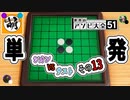 【単発】相棒とゆたぁ～りと世界のアソビ大全51で遊ぶ! その13　[萌黄鮭]