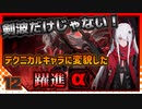 【Punishing Gray Raven-CN】 アカリーナ・輝暁の地球奪還 Extra Mission 12 【VOICEROID実況】
