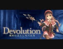 Devolutionその１０