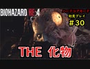 【BIOHAZARD RE:4】バイオでも目指すは超一流part30【協力実況】