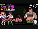 ＃17　放置になっていたサブクエを消化します　その１【熱血硬派くにおくん外伝 River City Girls2】