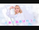【あとまる】　#あくあ色ぱれっと　踊ってみた　【6周年とお誕生日】