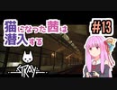 【Stray】猫になった茜は宇宙を目指した Part13【A.I.VOICE実況】