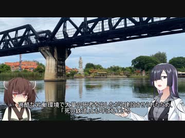 【3日目・タイ/カンチャナブリ】夜語トバリと東北きりたんの世界一周旅行　part5【A.I.VOICE＆VOICEROID旅行】