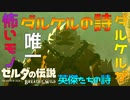 剛毅ダルケルの怖いモノ……『英傑たちの詩(バラッド)』攻略プレイ！！　EX.5【ゼルダの伝説ブレスオブザワイルド】