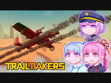 【TrailMakers】コトノハエアボーン#5