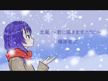 【めろう】北風 ～君に届きますように～/槇原敬之 【NEUTRINOカバー】