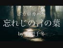 【Cover】忘れじの言の葉 song by 花隈千冬