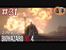 【2人実況】お前演出力、ハンパねえな！【バイオハザードRE4】#３１