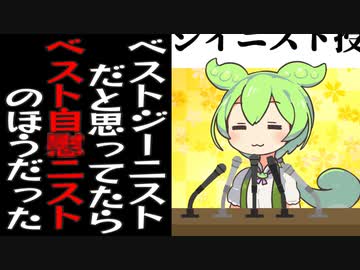 ベストジーニストだと思ってたらベスト自慰ニストを受賞してしまったずんだもん