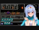 【SFC版】ドラクエ３ RTA 2:59:09  2/8【ボイスロイド実況】