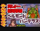 真ムドーを初見撃破するベルモンド・バンデラス