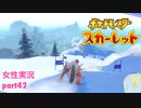 □■ポケットモンスタースカーレットをまったり実況 part42【女性実況】